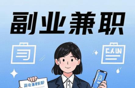 福建在手机上可以做哪些副业赚钱？